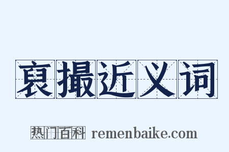 裒撮近义词是什么意思的图片